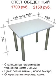 Стол кухонный, компьютерный.