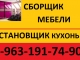 Сборщик мебели 8-963-191-74-90.Качественно! 