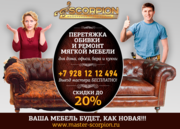 Перетяжка мягкой мебели