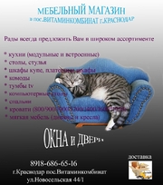 МЕБЕЛЬ ДЛЯ ВСЕХ г.Краснодар пос.Витаминкомбинат